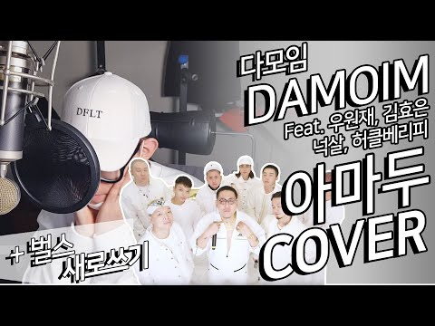 딩고 X 다모임(DAMOIM) - 아마두 (Feat. 우원재, 김효은,넉살, 헉피) COVER + 벌스새로쓰기