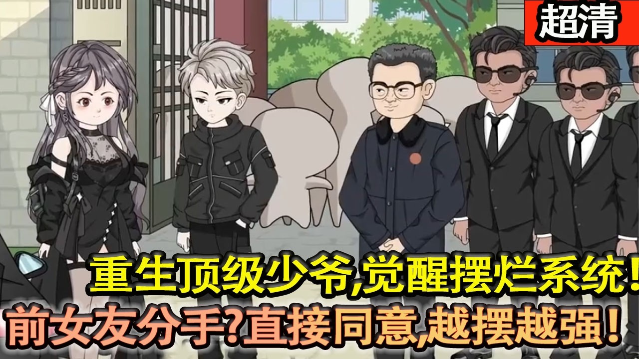 沙雕動畫【重生頂級少爺，覺醒擺爛繫統！前女友敢提分手？秒拒打臉，越擺越強，爽爆全場！】#乖仔动画