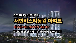 2023년9월 입주시작한 서면비스타동원 마이너스피가 붙…