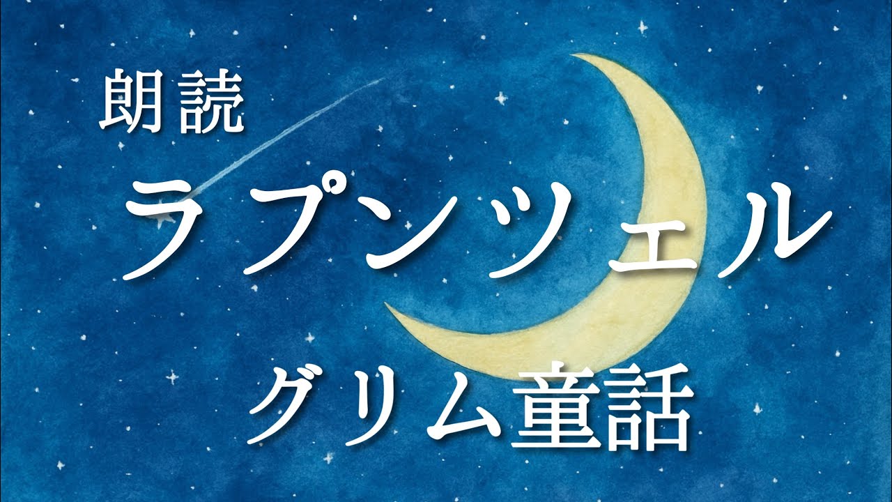 ラプンツェル(グリム童話)｜おやすみ前のやさしい朗読
