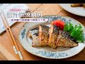 《薑汁照燒鯖魚》鯖魚怎麼煮好吃? 家常照燒醬開胃又下飯! Ginger Teriyaki Mackerel