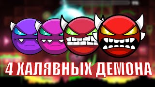 4 ХАЛЯВНЫХ ДЕМОНА В GEOMETRY DASH