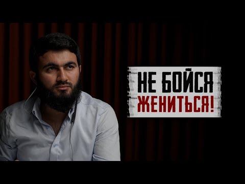 Не бойтесь ЖЕНИТЬСЯ! Очень хочу жениться, но нет возможности | Юсуф Берхудар