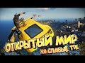 ТОП 10 ИГР с ОТКРЫТЫМ МИРОМ для СЛАБЫХ ПК[+ссылки на скачивание] | Свобода передвижения и действий