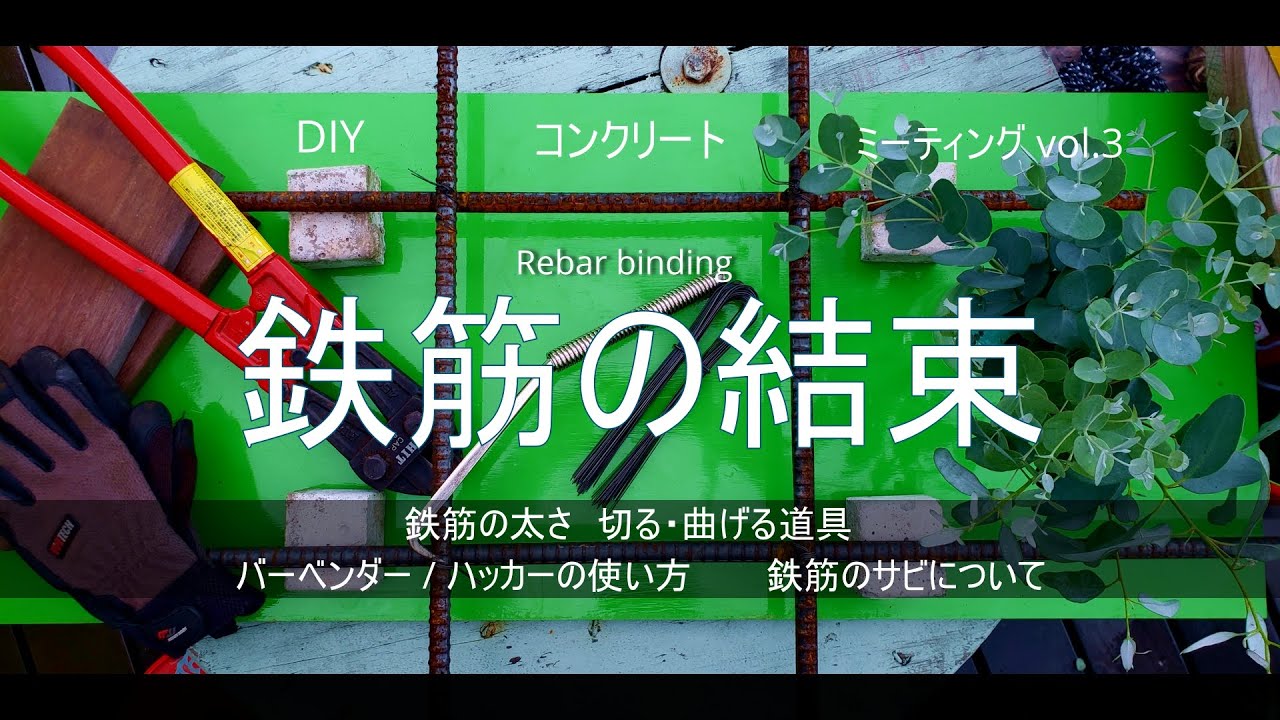 Diyコンクリート 鉄筋編 鉄筋を切る 曲げる 結束線とハッカー結束 鉄筋の錆 サビ について Youtube