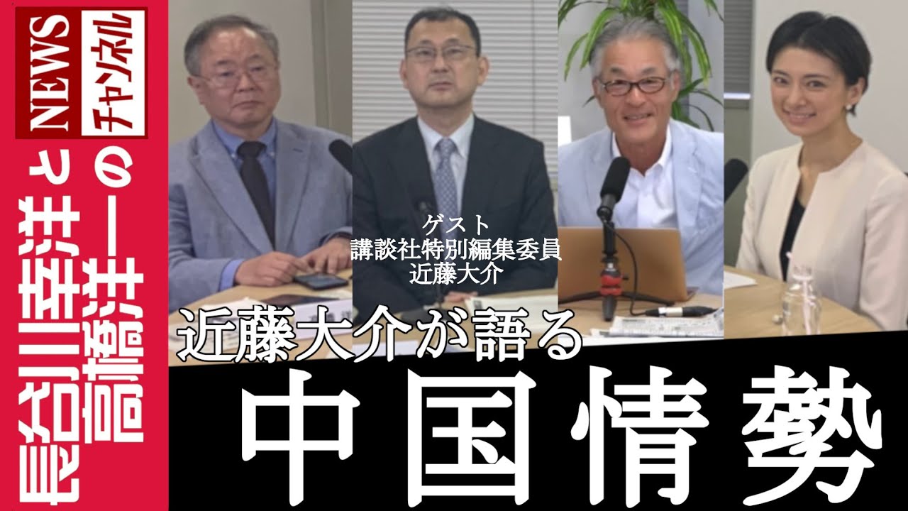 中国情勢 近藤大介が語る Youtube 中国情勢 近藤大介が語る Youtube