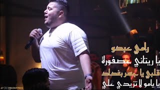 رامي عبدو / يا ريتاني عصفورة / قلبي يا جسر بغداد / يا يامو لا تزيدي علي /