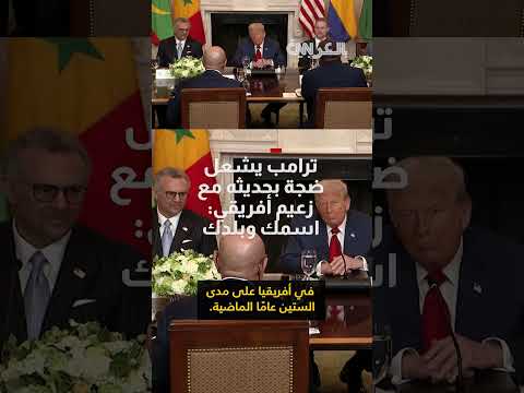 ترامب يثير جدلاً بتعليقه على زعيم أفريقي: اسم البلد