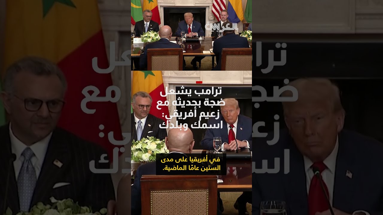 ترامب يشعل ضجة بأسلوب حديثه مع زعيم أفريقي: اسمك وبلدك