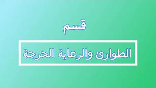 قسم طوارئ ورعايه حرجه💙✨ #اعرف_قسمك_فني_صحي