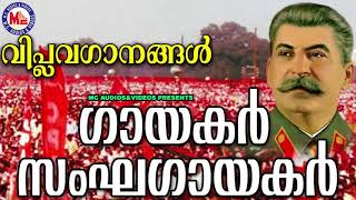 ഗയകർ സഘഗയകർ വപലവഗനങങൾ Revolution Songs Malayalam Viplava Ganangal