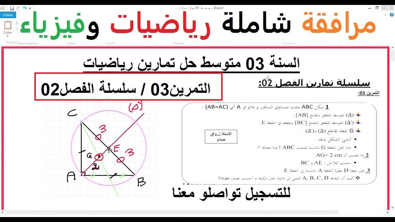 السنة 03 متوسط الرياضيات المقطع 02 الانشطة الهندسية التمرين 03 سلسلة الفصل 02 المستقيمات الخاصة