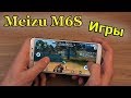 Meizu M6S Игровой тест