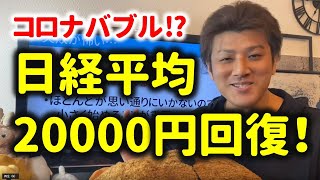 【バブル⁉】日経平均が20000円回復！どこまで上昇するか？