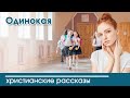 💛 Одинокая - ИНТЕРЕСНЫЙ ХРИСТИАНСКИЙ РАССКАЗ | Христианские рассказы