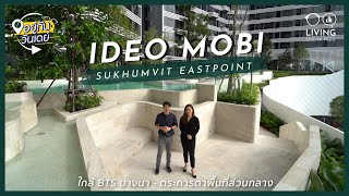 อยู่กันวันเดย์ IDEO MOBI SUKHUMVIT EASTPOINT คอนโดพร้อมอยู่ใกล้ BTS บางนา ตระการตาพื้นที่ส่วนกลาง