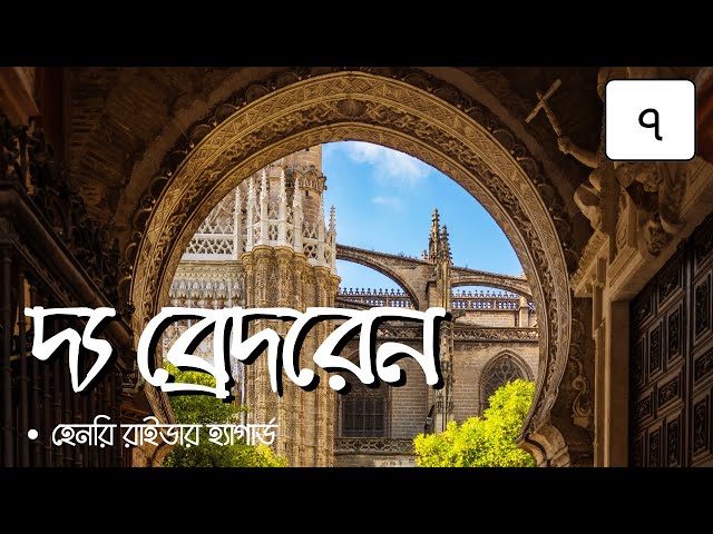 দ্যা ব্রেদরেন 7/12 | হেনরি রাইডার হ্যাগার্ড | The Brethren | Henry Rider Haggard |  #golpokoron