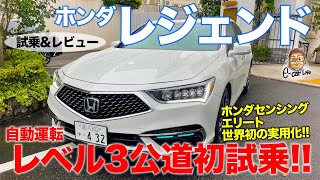 ホンダ レジェンド 【試乗&レビュー】ついに自動運転レベル3が実用化!! 公道で ホンダセンシング エリート を初試乗!! HONDA LEGEND E-CarLife with 五味やすたか