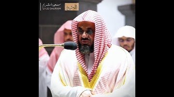 تلاوة إبداعية تأخدك لعالم آخر للشيخ سعود الشريم من سورة الأعراف