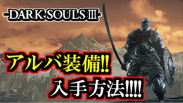 ダーク ソウル 3 アルバ ダーク ソウル 3 アルバ