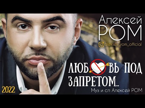 Новый Супер Хит Алексей Ром Любовь под запретом ПРЕМЬЕРА 2022