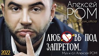 Новый Супер Хит/Алексей Ром - Любовь под запретом/ПРЕМЬЕРА 2022