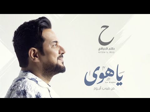 حاتم العراقي -  ياهوى ( حصريا من  يا هوى ميني البوم) | 2022