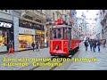 Исторический Ретро-трамвай Ностальжи на улице Истикляль в Стамбуле 🚋 Retro tram Instanbul