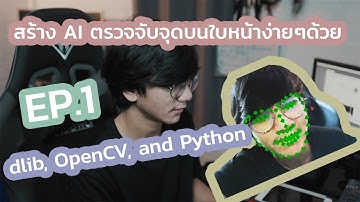 VONGUZA  โค้ด : สร้าง AI ตรวจจับจุดบนใบหน้าง่ายๆด้วย dlib, OpenCV, and Python | EP.1