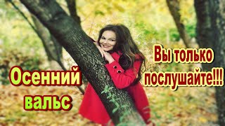 Классная песня, послушайте! Хит!  Осенний вальс...  Анатолий Кулагин