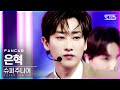 [안방1열 직캠4K] 슈퍼주니어 은혁 'House Party' (SUPER JUNIOR EUNHYUK FanCam)│@SBS Inkigayo_2021.03.21.