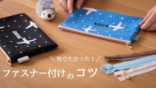 【ハンドメイド】ファスナーをきれいに縫うためにすべきつのこと