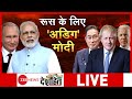 Deshhit : दोस्ती का 'टेस्ट'...मोदी है बेस्ट, रूस के लिए 'अडिग' मोदी | Modi | Putin | Friendship |