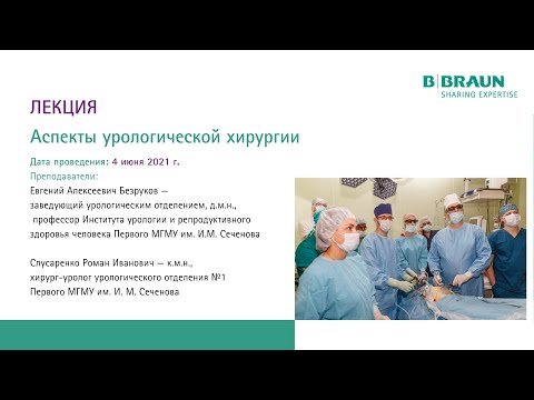 Лекции "Аспекты урологической хирургии", часть 1 | Курс по урологии