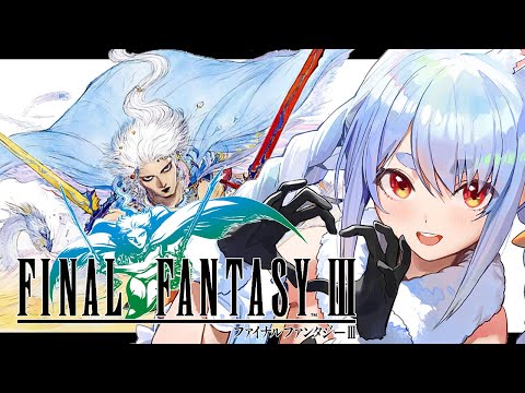 【FF3】クリアまで！初見でファイナルファンタジー3の世界へレッツゴー！ぺこ！【ホロライブ/兎田ぺこら】※ネタバレあり Thumbnail Image