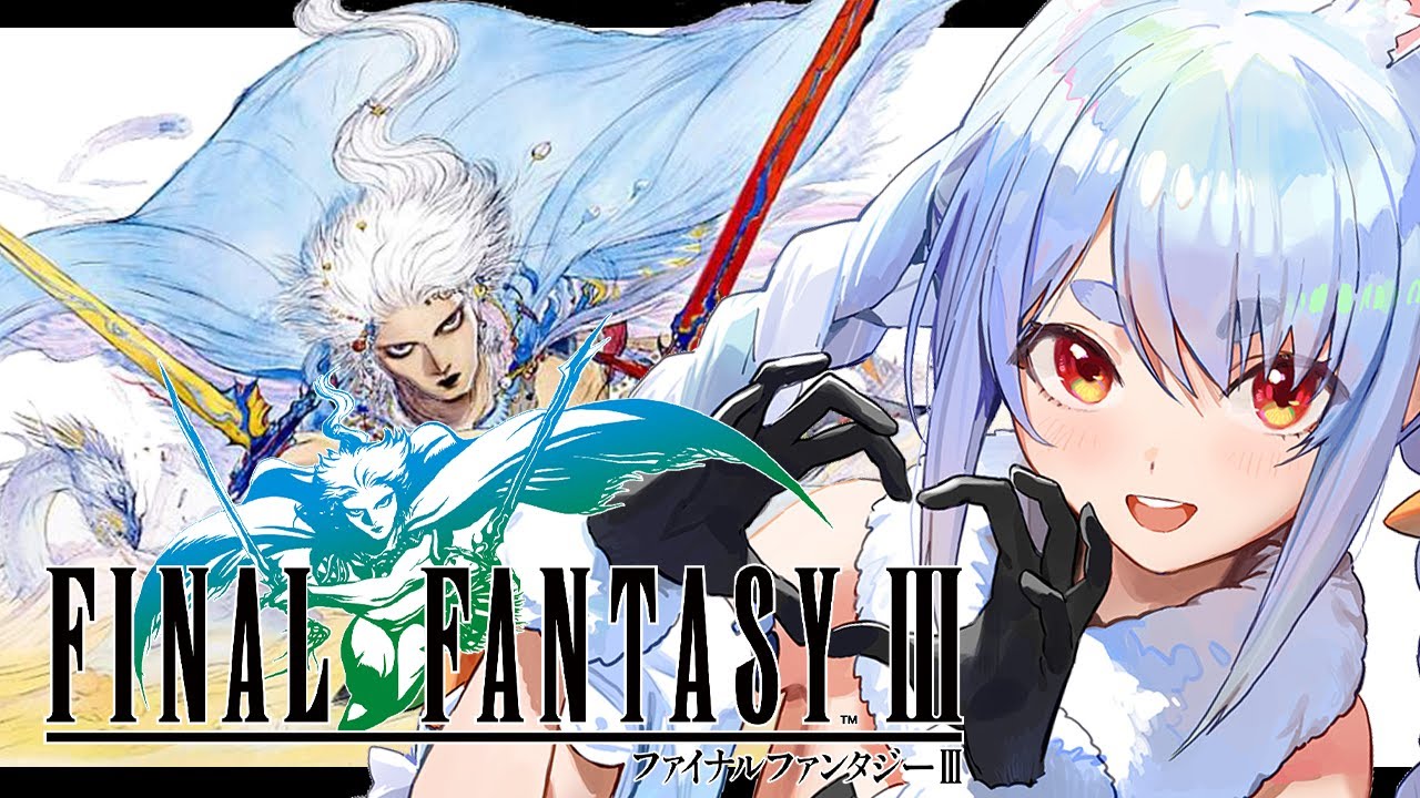 【FF3】クリアまで！初見でファイナルファンタジー3の世界へレッツゴー！ぺこ！【ホロライブ/兎田ぺこら】※ネタバレあり