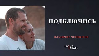 Владимир Чернышов | Подключись  /// Живой Израиль 5.04.2024