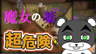 【魔女の薬】危ない危ない魔女の薬を飲んでしまった結果『謎解き脱出マップ』『マイクラ/マインクラフト/minecraft』