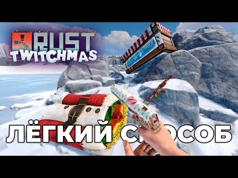 КАК ПОЛУЧИТЬ [TwitchDrops] ЛЁГКИЙ СПОСОБ в Rust/Раст