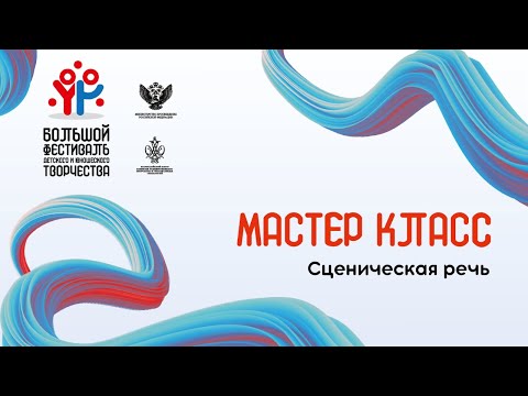 Мастер класс: сценическая речь