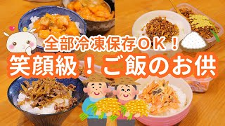 ご飯のお供！【全部冷凍保存OK】ご飯に最高レシピ！#246