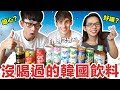 阿滴英文｜超商飲料開箱! 從沒喝過的韓國飲料! feat. Korean Englishman (中英雙字幕)