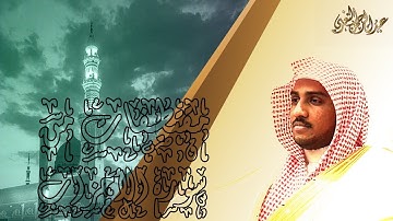 مقتطفات حجازية من سورة الأحزاب للقارئ #عبدالرحمن_النغري