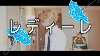 Video thumbnail of "Rediire Cover By Umikun 【Balloon】"