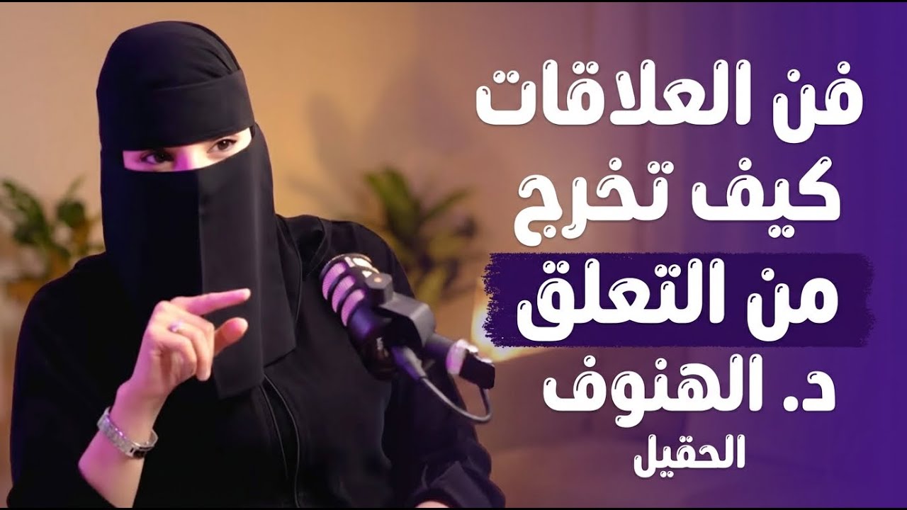 كيف تنسى شخص تحبه .. دون ان تندم على فراقه نصيحه بمليون علاج الحزن وفك التعلق مع د الهنوف الحقيل