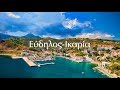 Εύδηλος Ικαρία | Ikaria Evdilos