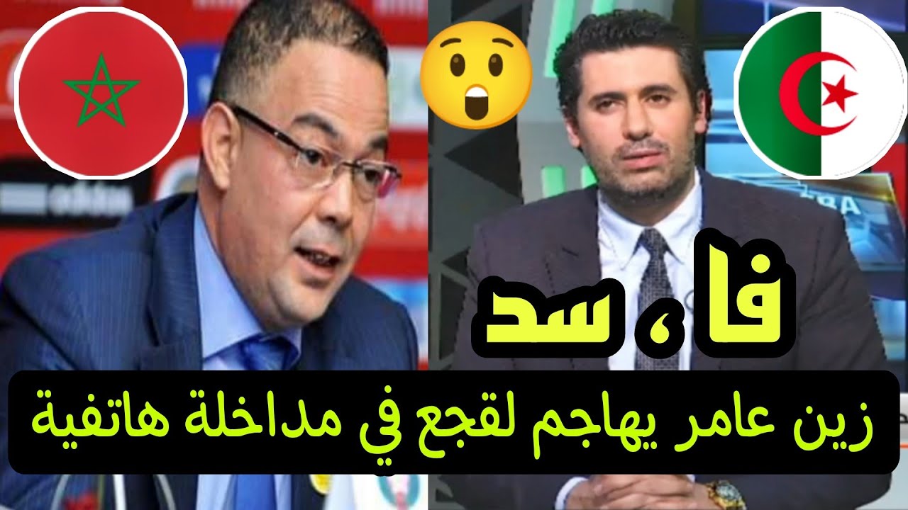 زين عامر في إتصال هاتفي يرد بقوة على فوزي لقجع بسبب المؤامرة ضد منتخب