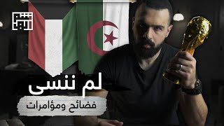 فضائح ومؤامرات في كأس العالم | الجزء الأول - حسن هاشم 🇩🇿🇰🇼