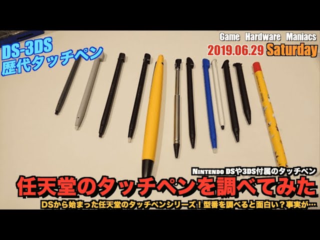 任天堂 任天堂 歴代タッチペン Ds 3ds Wiiu Switch Youtube