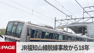 兵庫・尼崎のJR脱線衝突事故から18年　事故発生時刻に快速電車がゆっくり通過　手を合わせる人の姿も